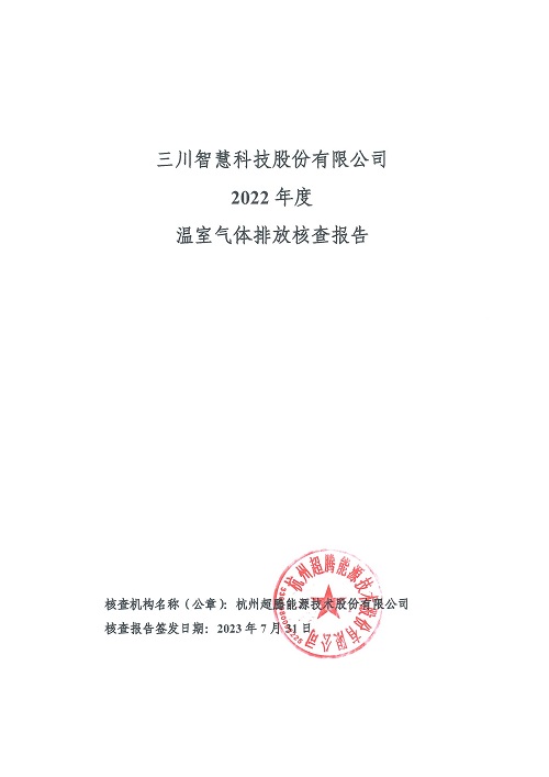 三川利来·国际APP科技股份有限公司-碳核查报告（2022年）(新)-1_页面_01.jpg